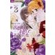薔薇咲くお庭でお茶会を 3（フラワーコミックス） [電子書籍]