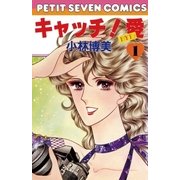 キャッチ！愛 1（小学館） [電子書籍]