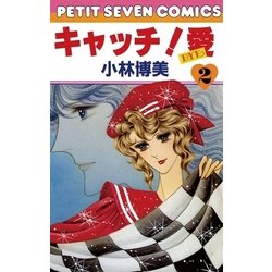 ヨドバシ Com キャッチ 愛 2 小学館 電子書籍 通販 全品無料配達