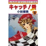 キャッチ！愛 2（小学館） [電子書籍]
