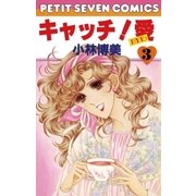 キャッチ！愛 3（小学館） [電子書籍]