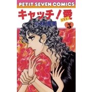 キャッチ！愛 5（小学館） [電子書籍]