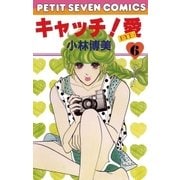 キャッチ！愛 6（小学館） [電子書籍]
