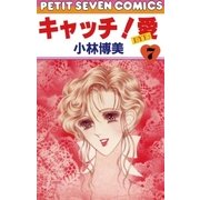 キャッチ！愛 7（小学館） [電子書籍]