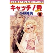 キャッチ！愛 8（小学館） [電子書籍]