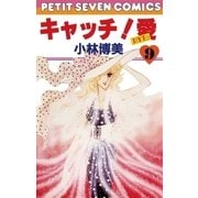 キャッチ！愛 9（小学館） [電子書籍]