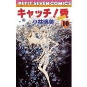 キャッチ！愛 10（小学館） [電子書籍]