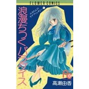 ロマンチックパラダイス（フラワーコミックス） [電子書籍]