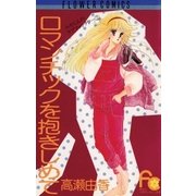 ロマンチックを抱きしめて（フラワーコミックス） [電子書籍]
