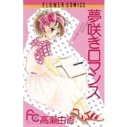 夢咲きロマンス（小学館） [電子書籍]