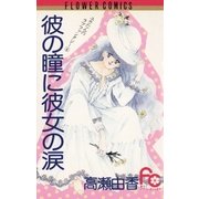 彼の瞳に彼女の涙（小学館） [電子書籍]