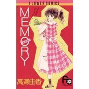MEMORY（フラワーコミックス） [電子書籍]