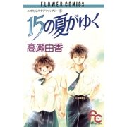 15の夏がゆく（小学館） [電子書籍]