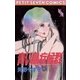 青い鳥症候群 1（小学館） [電子書籍]