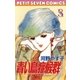 青い鳥症候群 3（小学館） [電子書籍]