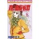 青い鳥症候群 8（小学館） [電子書籍]