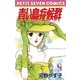 青い鳥症候群 9（小学館） [電子書籍]