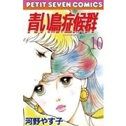 青い鳥症候群 10（小学館） [電子書籍]