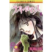 ラスト・ロマンス 1（小学館） [電子書籍]