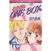 わたしのOneBoy 1（小学館） [電子書籍]