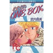 わたしのOneBoy 2（小学館） [電子書籍]