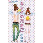 キレイのたまご（フラワーコミックス） [電子書籍]