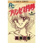 プリンセス待夢(タイム) 1（小学館） [電子書籍]