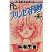 プリンセス待夢(タイム) 2（小学館） [電子書籍]