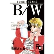 B/W 4（小学館） [電子書籍]