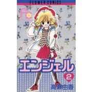エンジェル 2（小学館） [電子書籍]