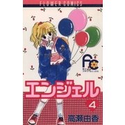 エンジェル 4（小学館） [電子書籍]