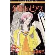 金曜日のピアス 2（小学館） [電子書籍]