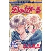 Do！がーる（小学館） [電子書籍]