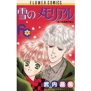 雪のメモリアル（小学館） [電子書籍]