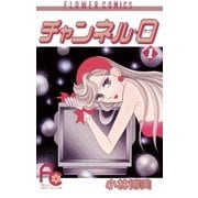 チャンネル・0(ラブ) 1（小学館） [電子書籍]