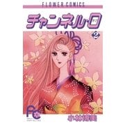チャンネル・0(ラブ) 2（小学館） [電子書籍]
