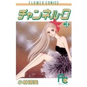 チャンネル・0(ラブ) 3（小学館） [電子書籍]