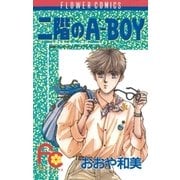 二階のA-BOY（フラワーコミックス） [電子書籍]