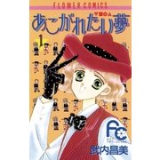 あこがれたい夢(む) 1（小学館） [電子書籍]