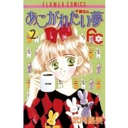 あこがれたい夢(む) 2（小学館） [電子書籍]