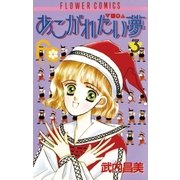 あこがれたい夢(む) 3（小学館） [電子書籍]