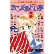 あこがれたい夢(む) 4（小学館） [電子書籍]