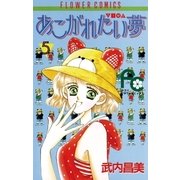 あこがれたい夢(む) 5（小学館） [電子書籍]