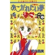 あこがれたい夢(む) 6（小学館） [電子書籍]