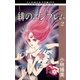 緋のエンブレム 2（小学館） [電子書籍]