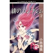 緋のエンブレム 2（小学館） [電子書籍]