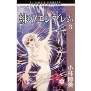 緋のエンブレム 3（小学館） [電子書籍]