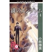 緋のエンブレム 4（小学館） [電子書籍]