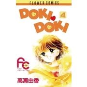 DOKI・DOKI 4（小学館） [電子書籍]