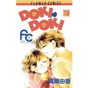 DOKI・DOKI 10（小学館） [電子書籍]
